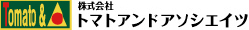 株式会社トマト＆アソシエイツ