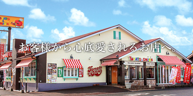 お客様から心底愛されるお店へ。