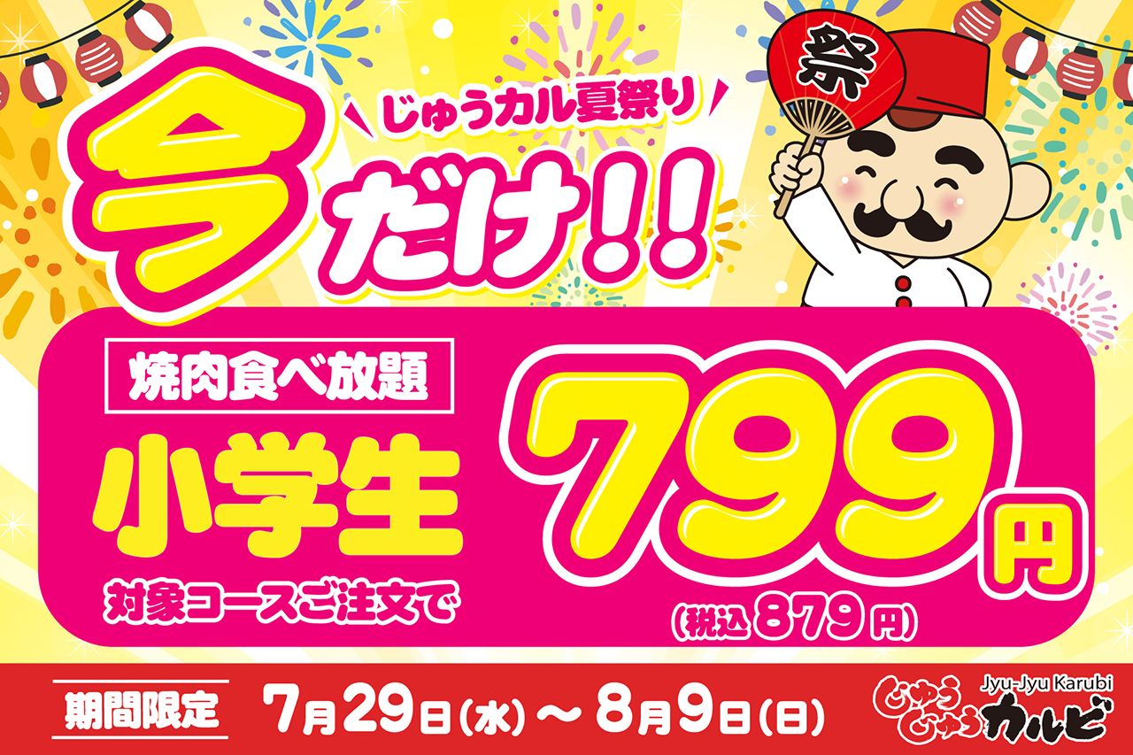 【肉の日企画】期間限定！小学生799円！！