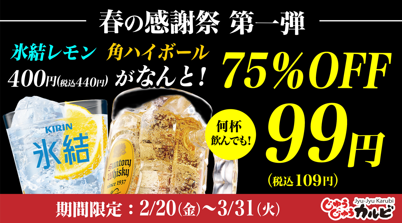 春のアルコールキャンペーン