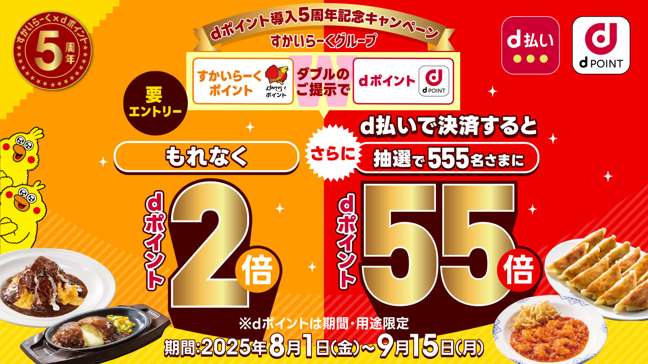すかいらーく×dポイント導入5周年記念キャンペーン第2弾