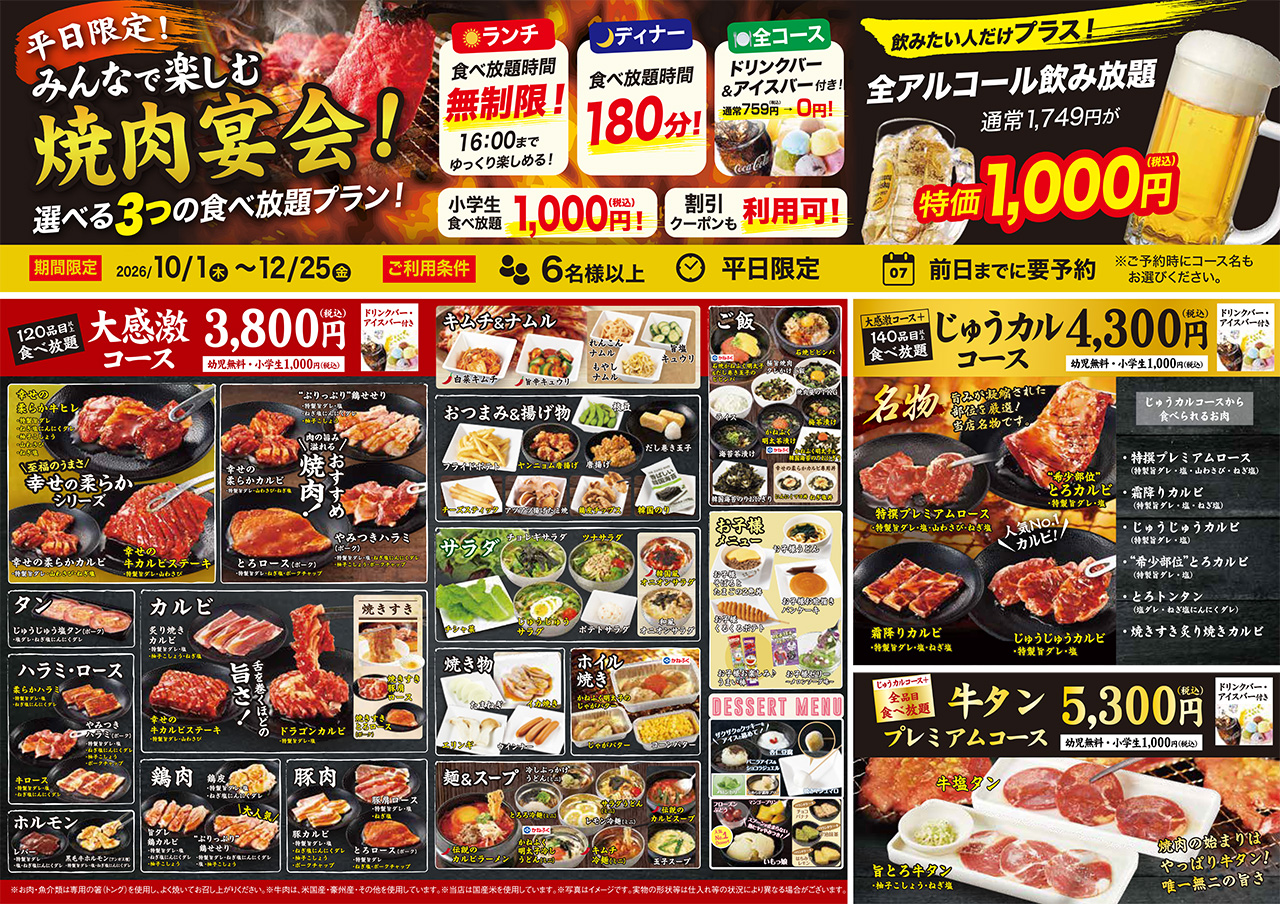 【平日限定】6名様以上の「焼肉宴会プラン」登場！全員ドリンク＆アイスバー無料♪生ビール含む全ドリンク飲み放題は税込1,000円！