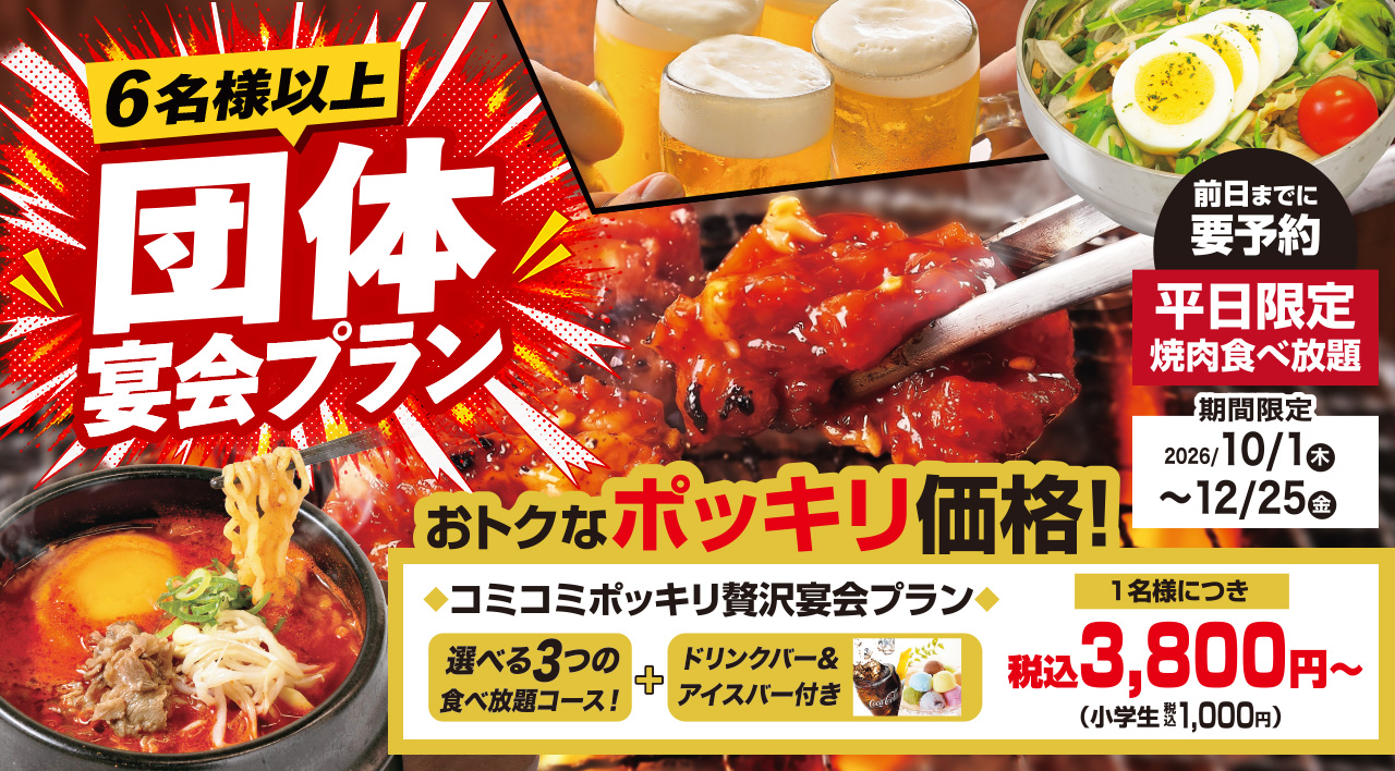 団体宴会プラン