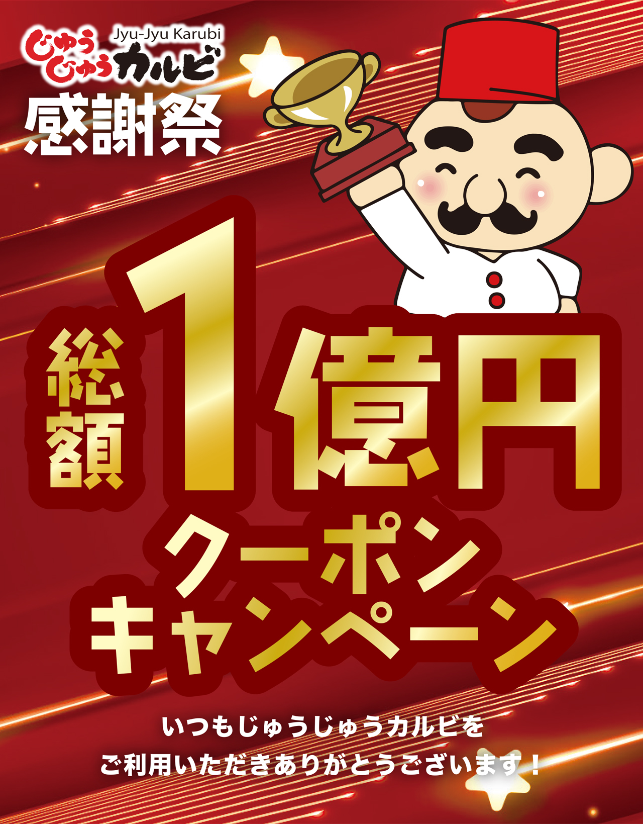 総額１億円クーポン配布