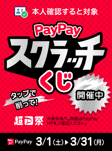 本人確認すると対象！PayPayスクラッチくじ開催中♪