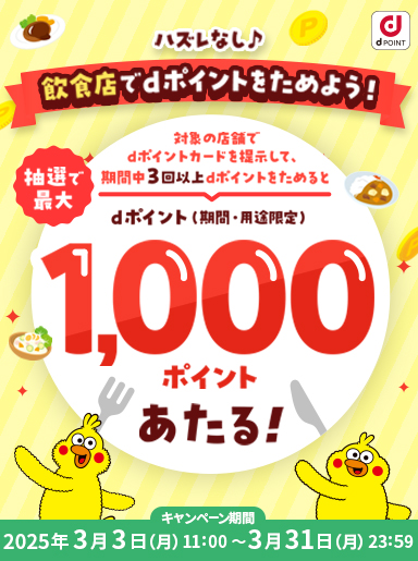 【3/3～3/31まで】ハズレなし♪dポイントを3回以上貯めると抽選で最大1,000ポイントがあたる！