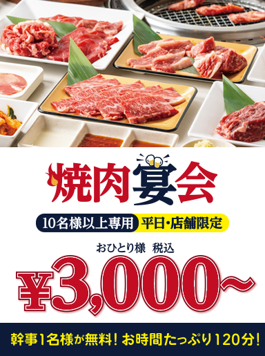 焼肉宴会プラン
