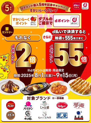 dポイントキャンペーン