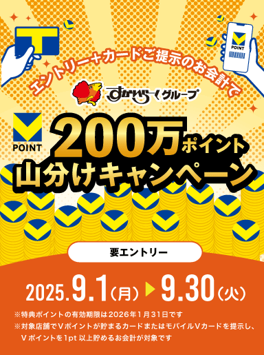 【9/1～9/30まで】総額200万ポイント山分け♪エントリー＆Vポイントを貯めて、ポイントをゲットしよう！