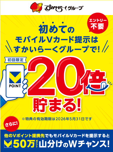 【12/15～1/31】初めてのモバイルVカード提示はすかいらーくグループで！20倍貯まる！詳しくはこちら！