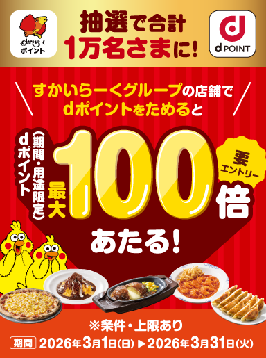 dポイントキャンペーン