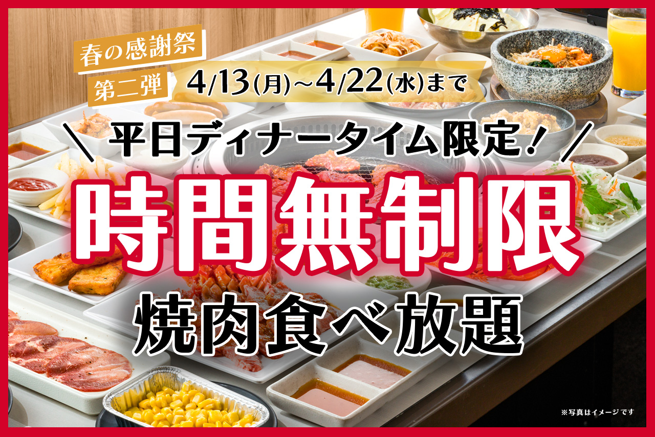 平日限定！食べ放題コースのご利用時間が無制限に♪