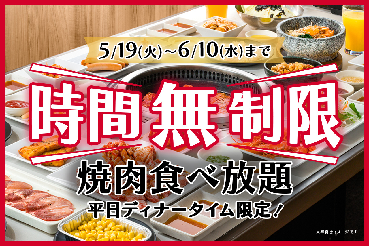 平日限定！食べ放題コースのご利用時間が無制限に♪