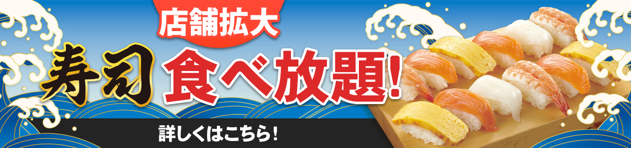 寿司食べ放題