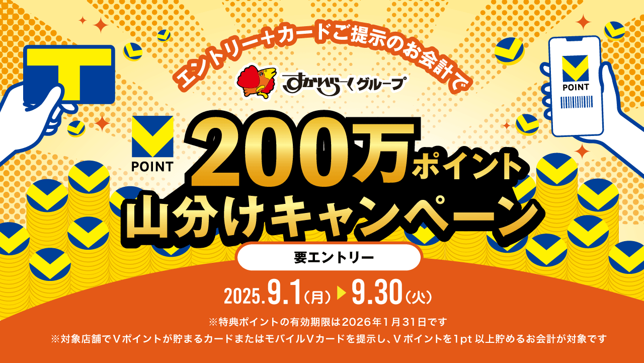 【9/1～9/30まで】総額200万ポイント山分け♪エントリー＆Vポイントを貯めて、ポイントをゲットしよう！
