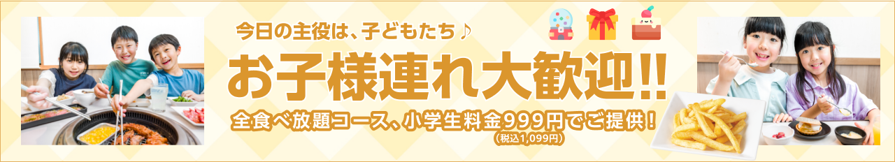 お子様連れ大歓迎
