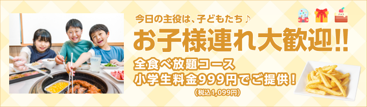お子様連れ大歓迎