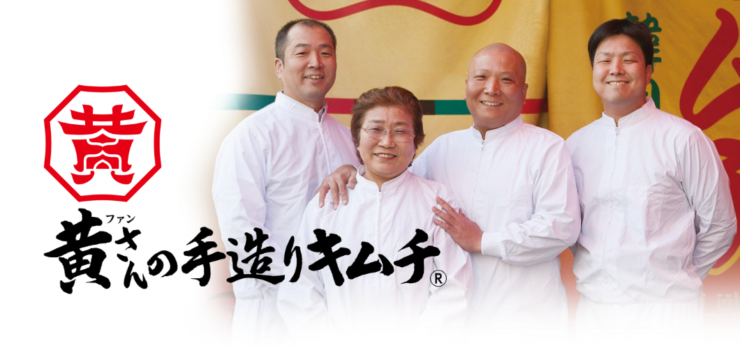 黄さんの手造りキムチ