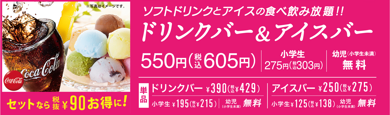 ドリンクバー＆アイスバー