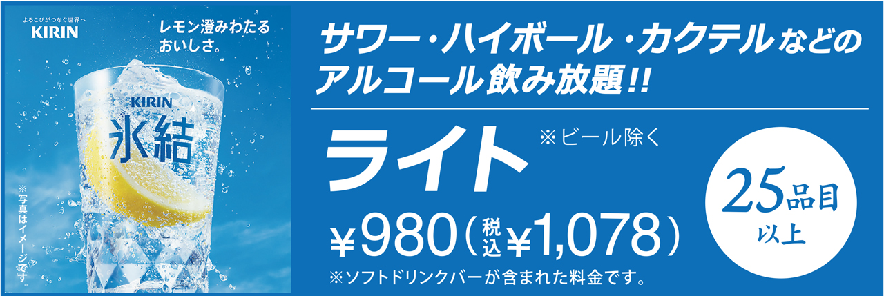 ライト飲み放題