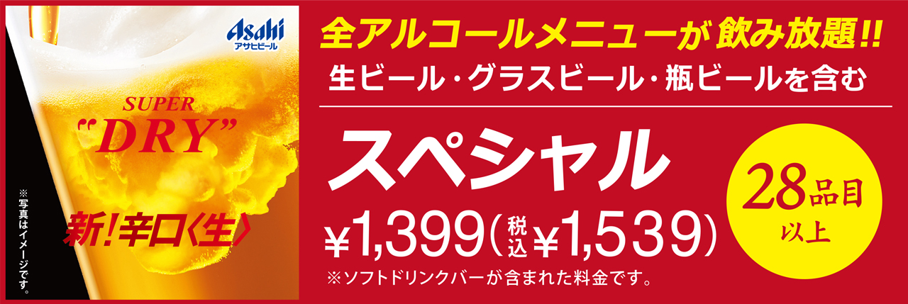 スペシャル飲み放題