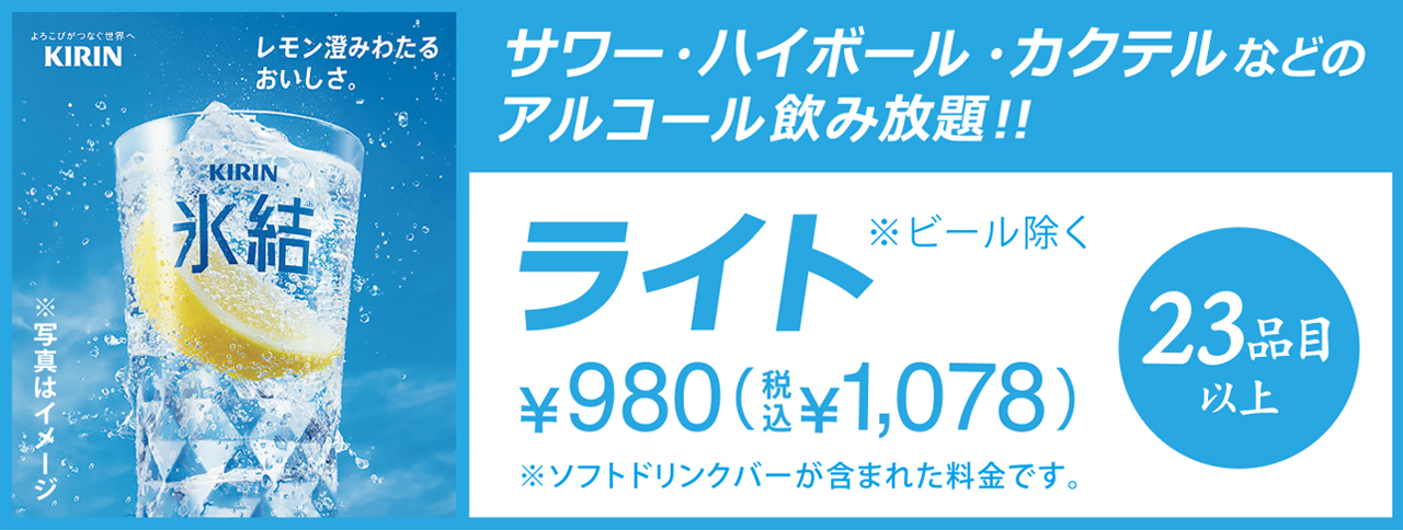 ライト飲み放題