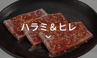ハラミ・ヒレ
