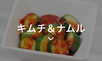 キムチ・ナムル