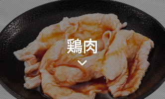 鶏肉