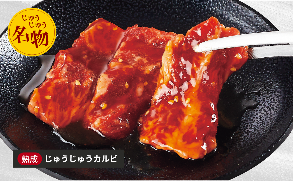 じゅうじゅうカルビ
