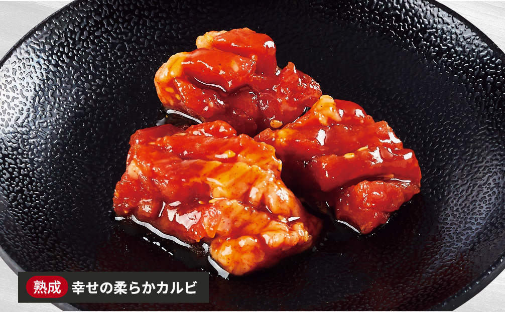 幸せの柔らかカルビ