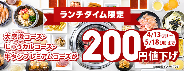 ランチタイム限定！対象コースが200円値下げ♪