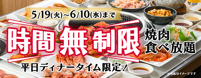 平日のディナータイム限定で対象食べ放題コースのご利用時間がなんと無制限に！