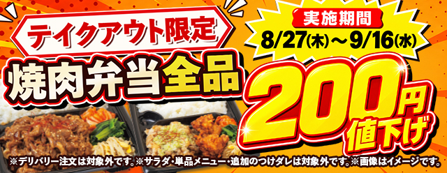 テイクアウト限定！じゅうじゅうカルビのお弁当が今だけ200円値下げ