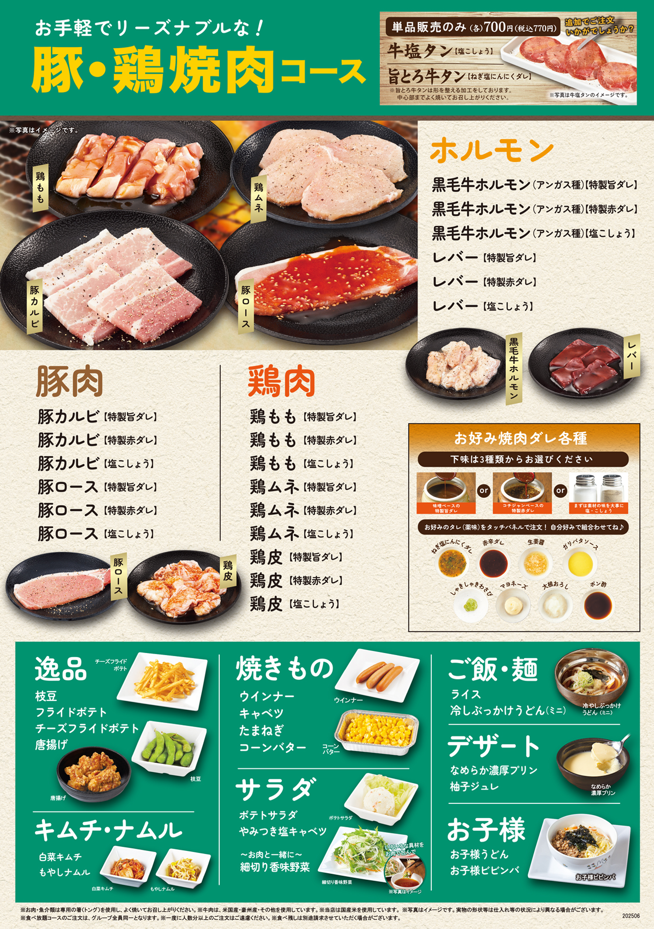 焼肉食べ放題 豚・鶏焼肉コースメニュー