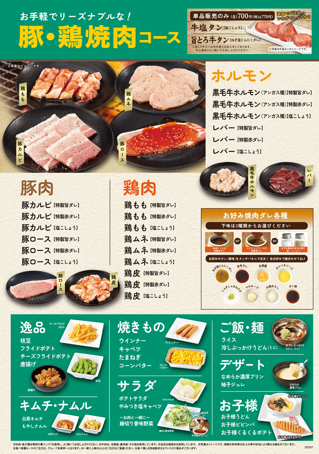 焼肉食べ放題 豚・鶏焼肉コースメニュー