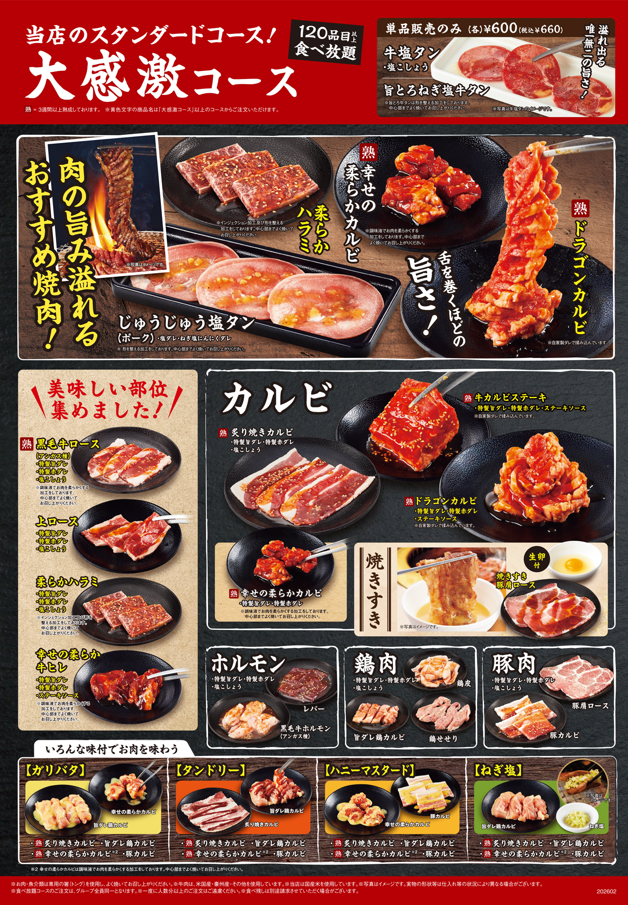 焼肉食べ放題 大感激コースメニュー