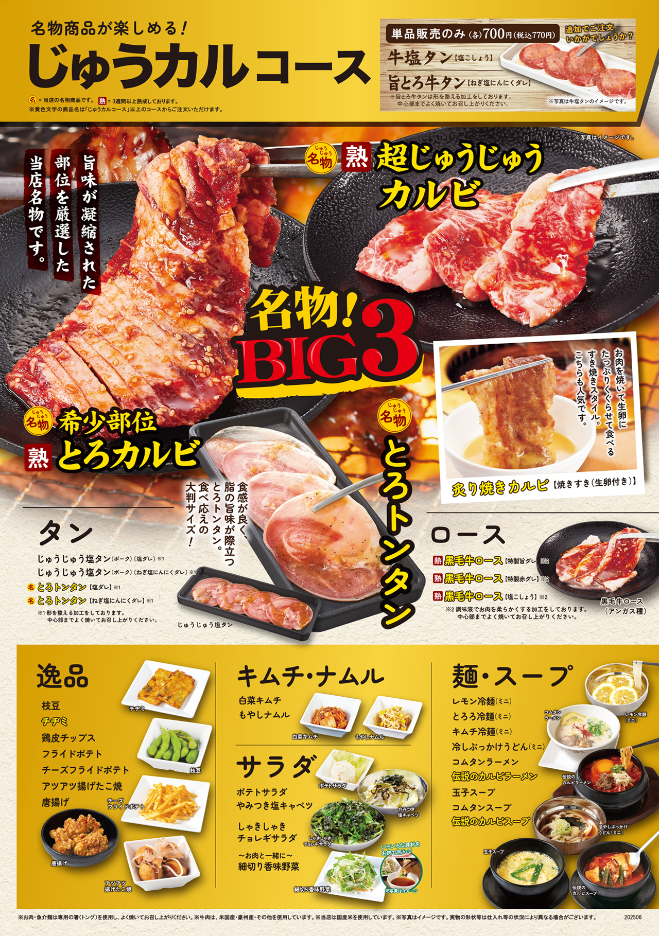 焼肉食べ放題じゅうカルコースメニュー