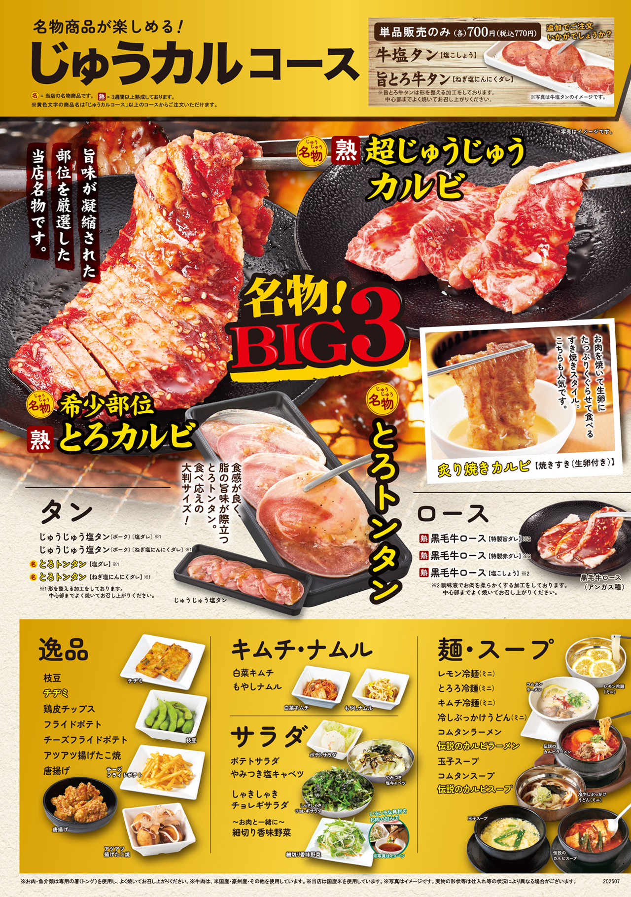 焼肉食べ放題じゅうカルコースメニュー
