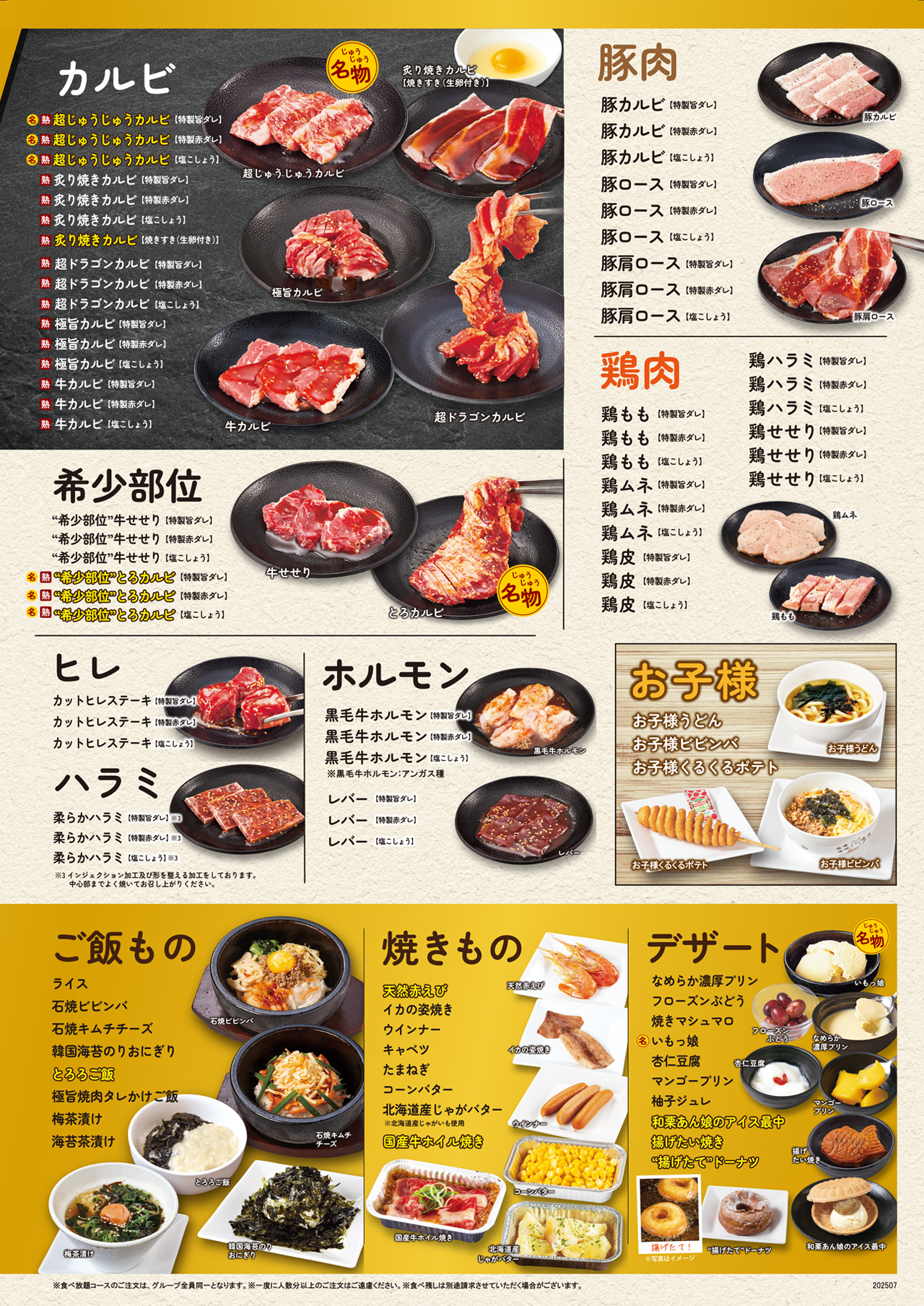 焼肉食べ放題じゅうカルコースメニュー