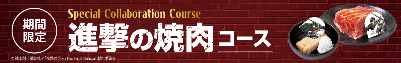 進撃の焼肉コース
