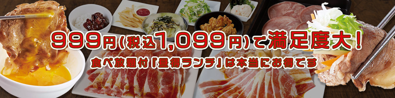 食べ放題付「昼得ランチ」は税込 1,099円で満足度大！