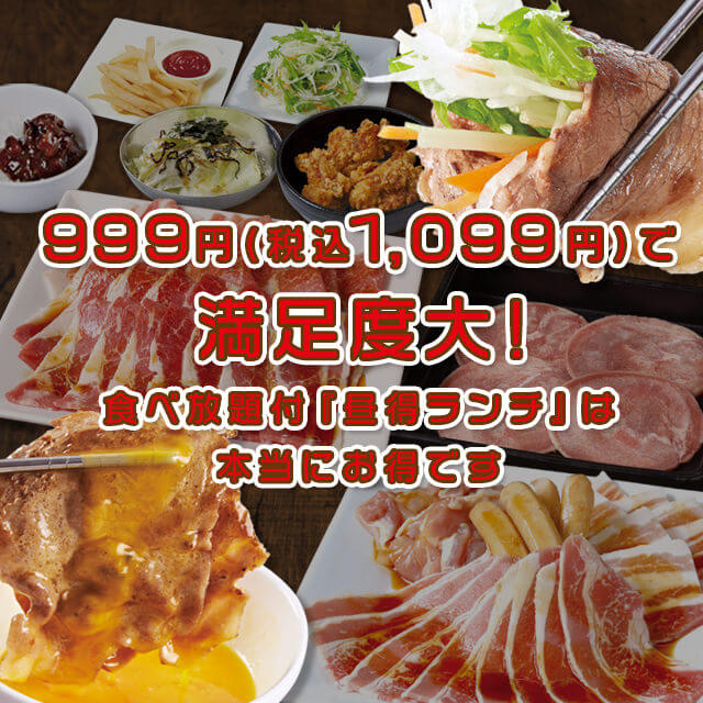 食べ放題付「昼得ランチ」は税込 1,099円で満足度大！