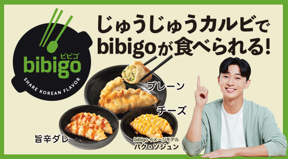 【期間限定】9/14～12/6一部の食べ放題メニューで人気のbibigo商品が食べられる♪