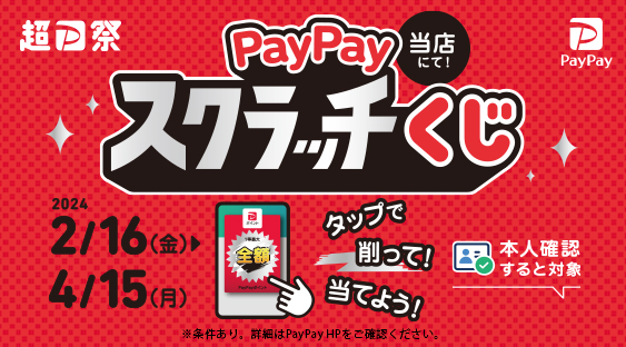 【2/16～4/15まで】期間限定！超PayPay祭開催！