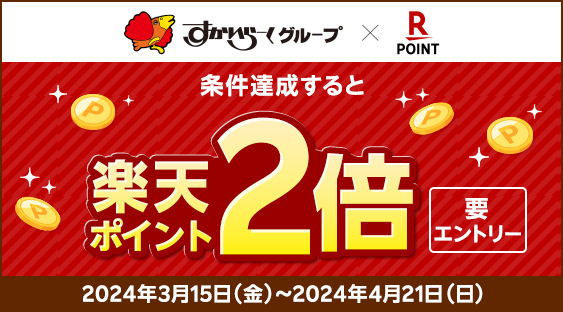 【期間限定】3/15～4/21まで200円以上お食事をすると今だけポイントが2倍！