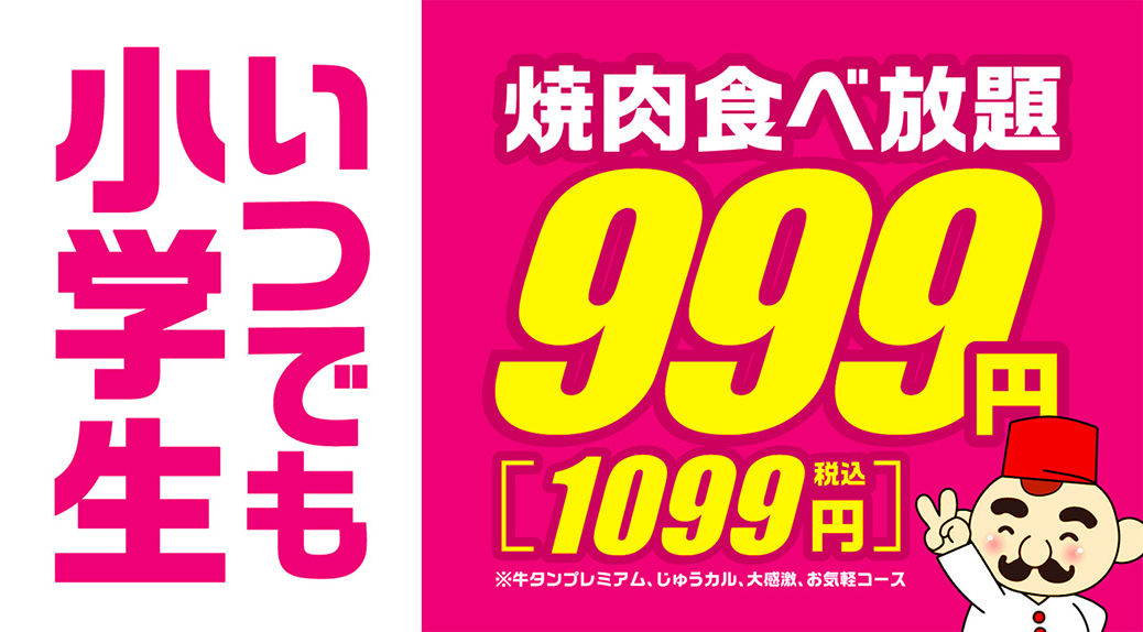 \生活応援!お子様連れも大歓迎/焼肉食べ放題 小学生料金いつでも 999円(税込1,099円)!
