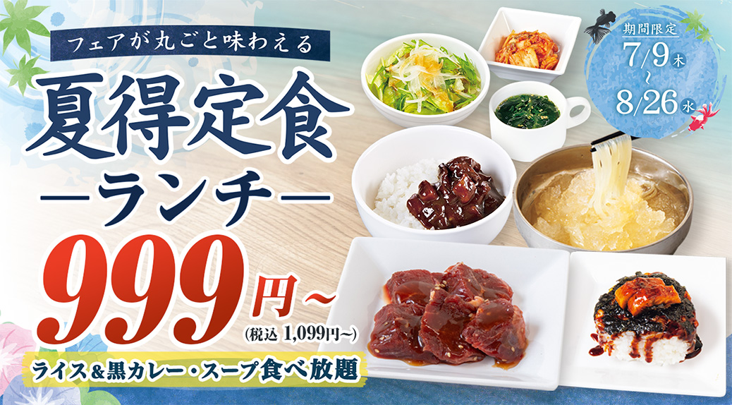 夏バテ強制終了！<br>お得なランチはじめました♪