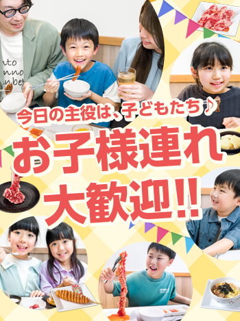 今日の主役は子どもたち♪お子様連れ大歓迎！お子様と一緒に焼肉をお楽しみいただけます