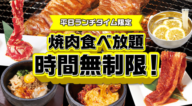 【11月20日まで！】ランチタイム限定！食べ放題コースが時間無制限に♪時間を気にせず焼肉を楽しもう！